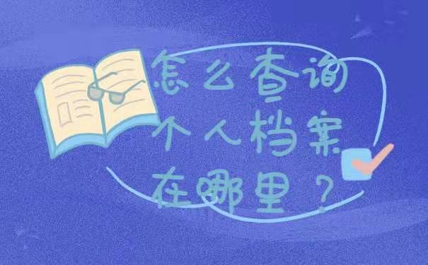 怎么查询个人档案在哪里