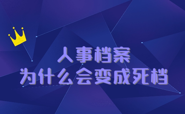 为什么会变成死档