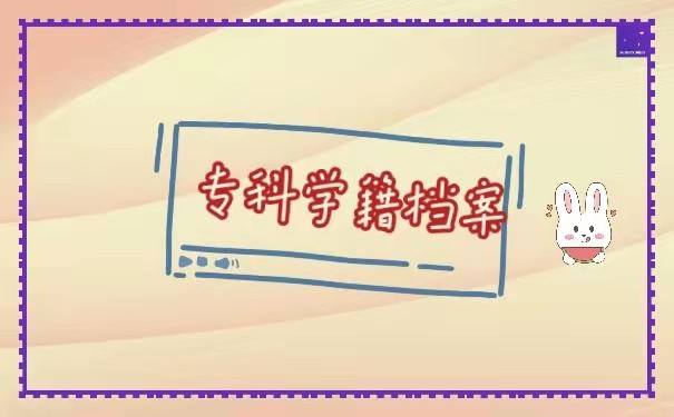 档案