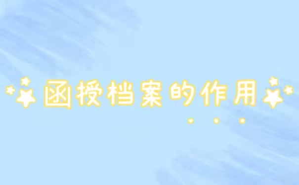 函授档案的作用