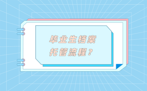 毕业多年个人档案怎么托管？