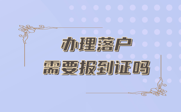 办理落户需要报到证丢了怎么办