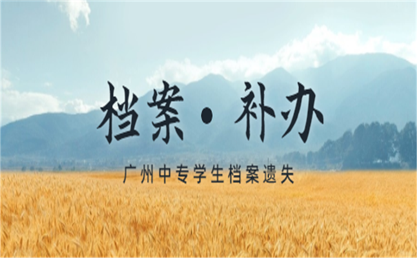 档案补办