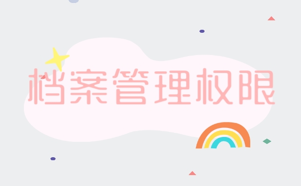 档案管理权限