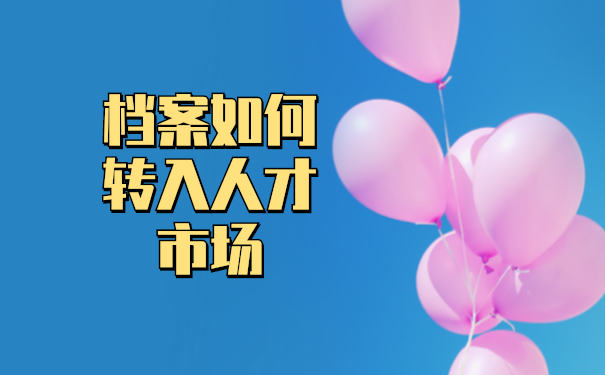 该如何将档案转入潍坊人才市场？