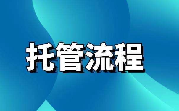 株洲人事档案托管