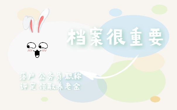 档案很重要