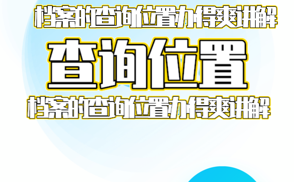 毕业以后，档案不知道在哪里