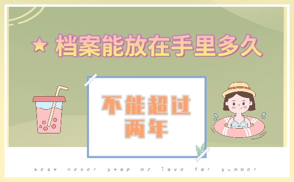 不能超过两年