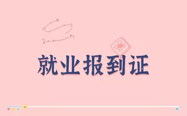 报到证