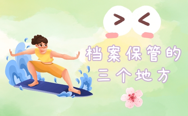 档案保管