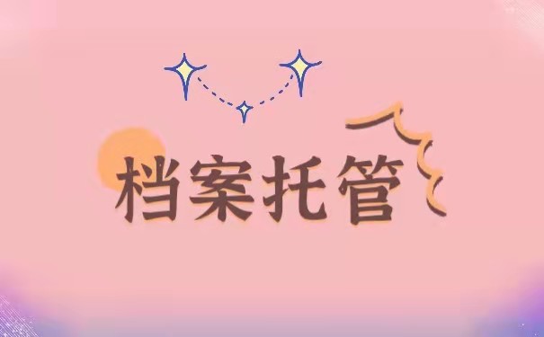 档案托管