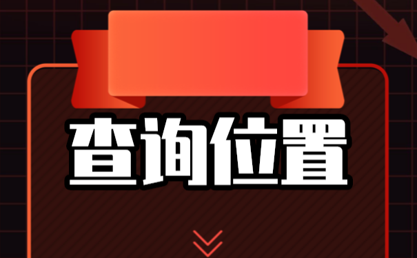 毕业以后档案不知道在哪里该如何解决？