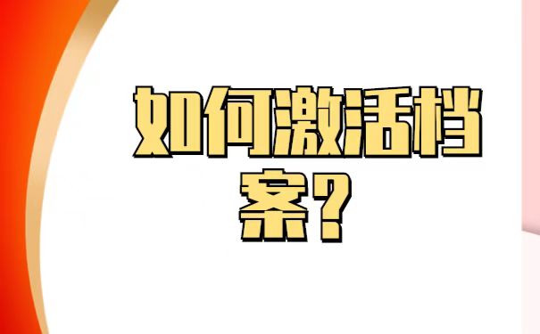 档案拆开以后该如何办理激活手续