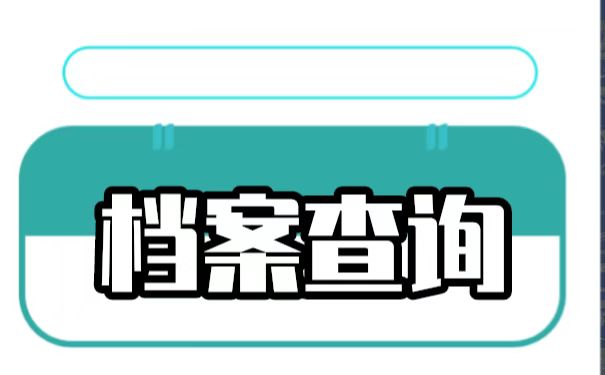 毕业以后档案不知道在哪里