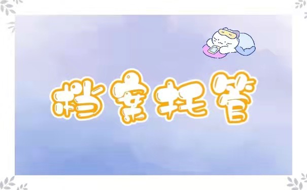档案托管