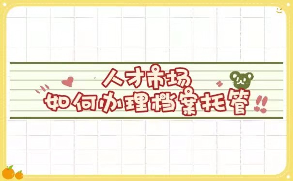 人才档案托管