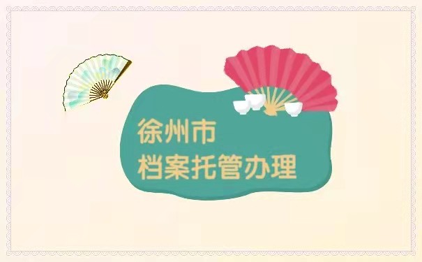 档案托管