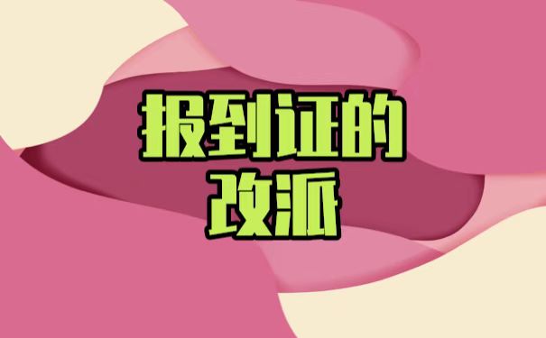 大学毕业以后想改派，如何进行改派？