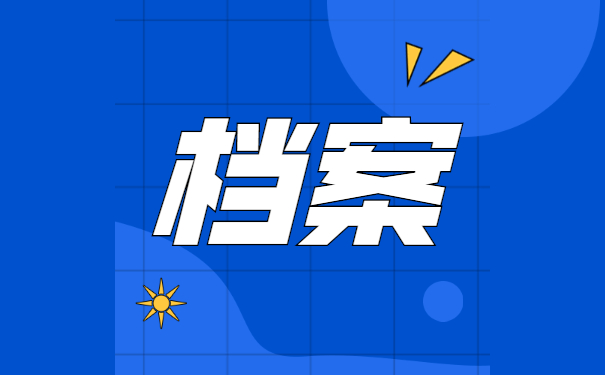 个人档案托管