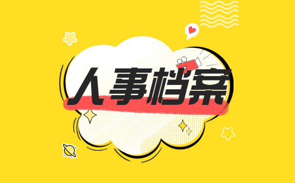 人事档案处理