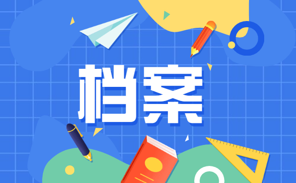 个人档案处理事项
