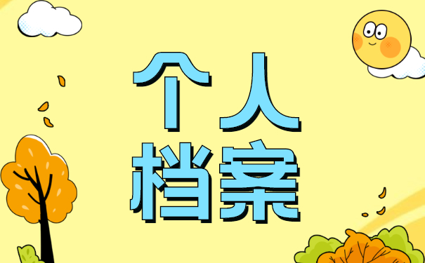 人事档案处理