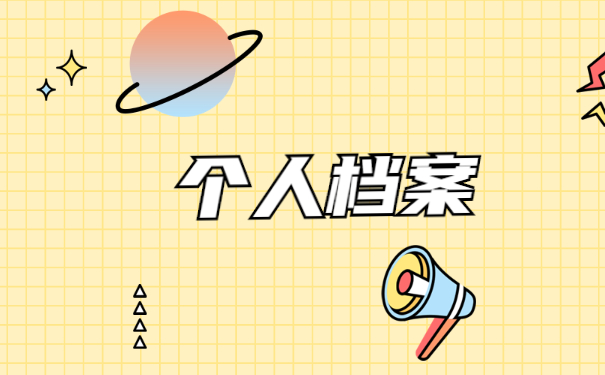 人事档案处理