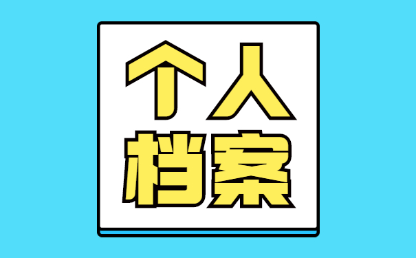 人事档案处理