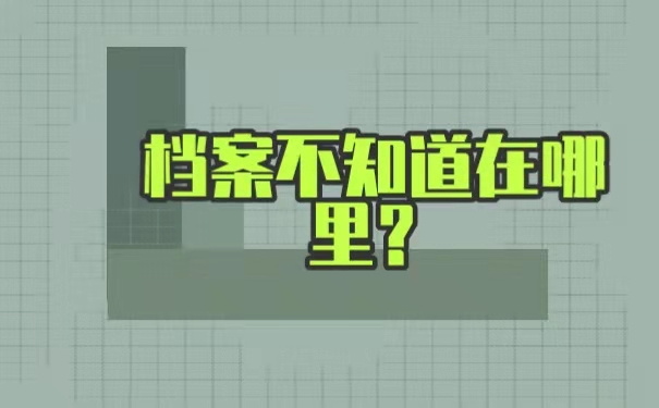 档案不知道在哪里怎么办？