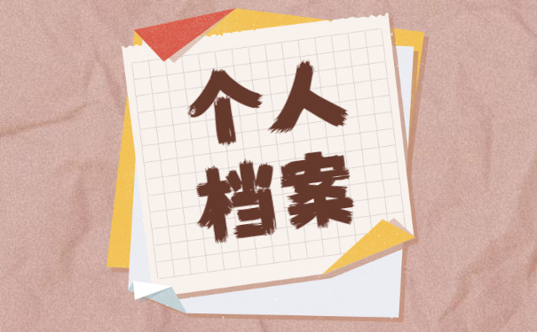 人事档案处理