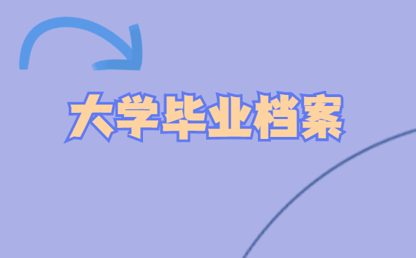 大学毕业档案怎么处理
