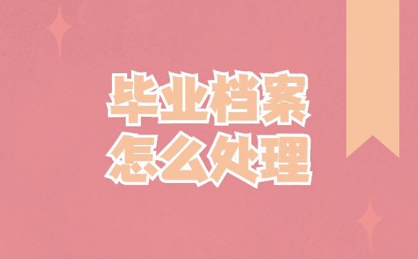 毕业档案一直在手里怎么办