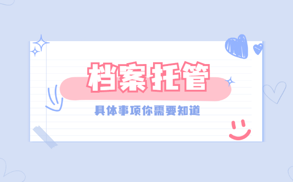个人档案托管