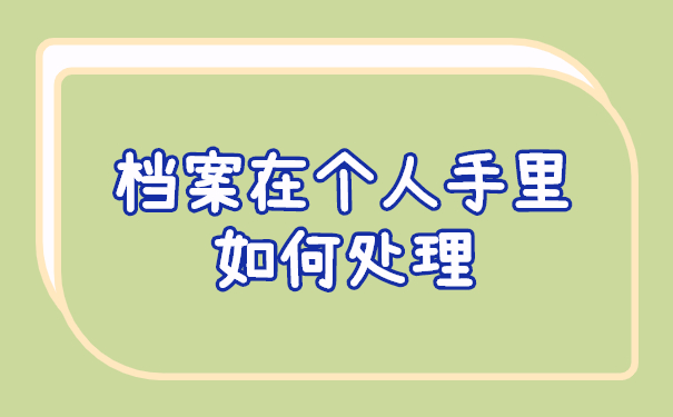 毕业两年档案在个人手里如何处理