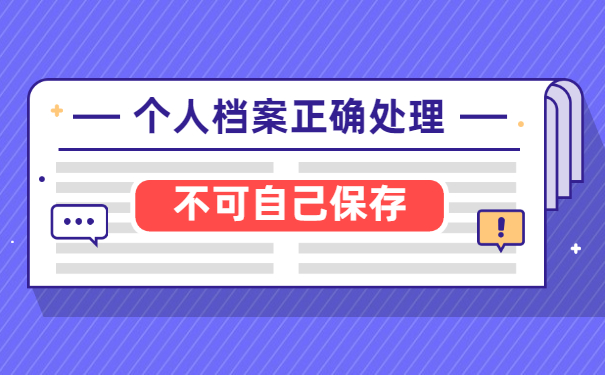 人事档案处理