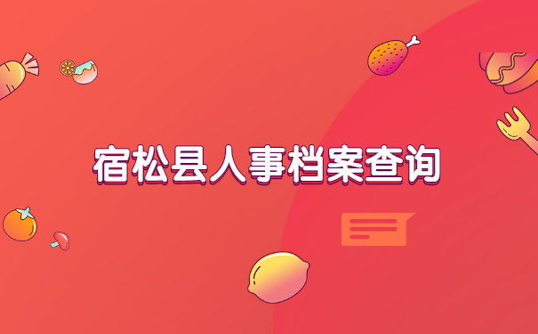 档案查询