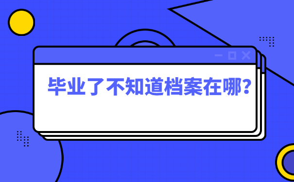 档案查询