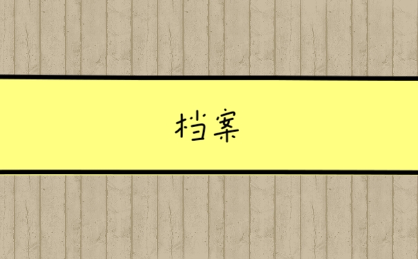 档案