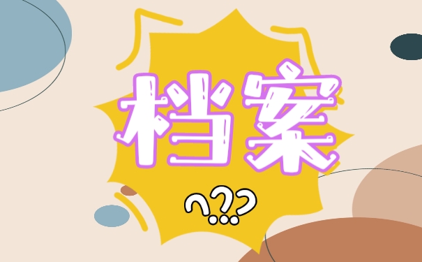 档案