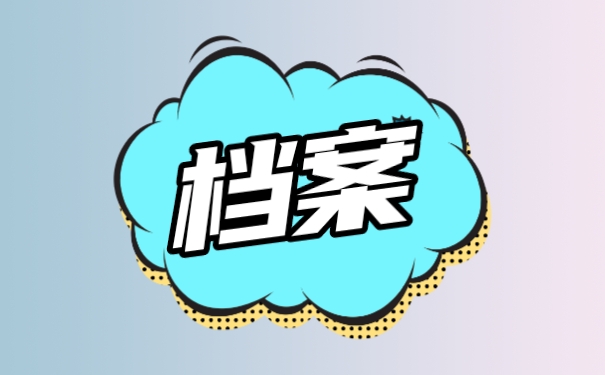 档案