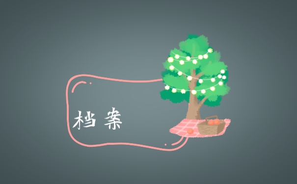 档案