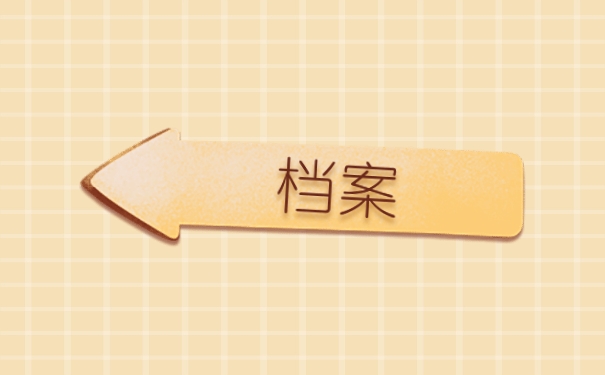 档案