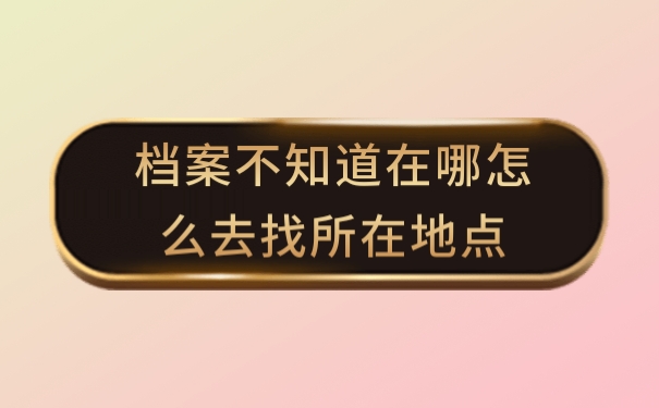 档案