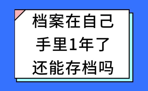 档案