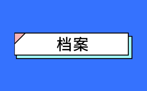 档案