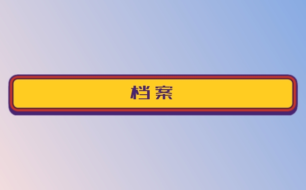 档案