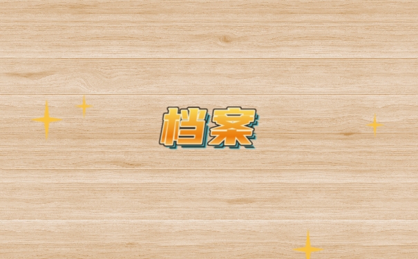 档案
