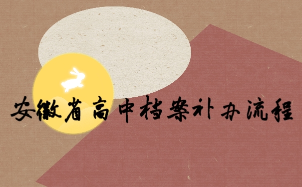 档案