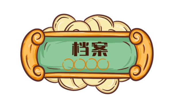 档案